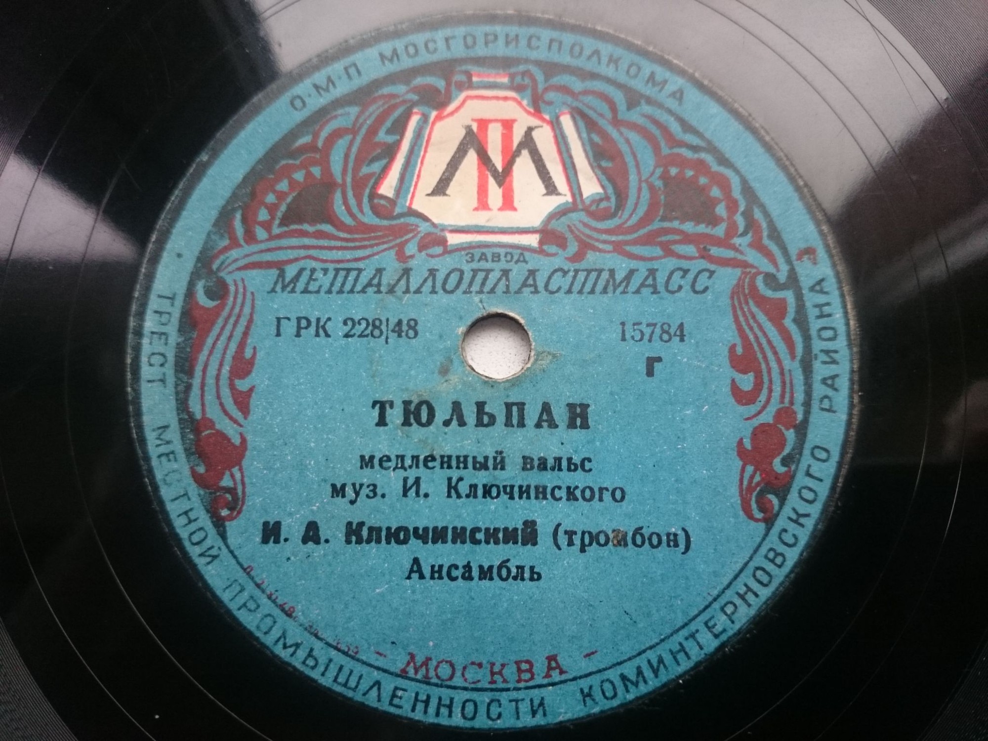 И. Ключинский (тромбон) - Тюльпан // Квартет Б. Тихонова - Ручеек