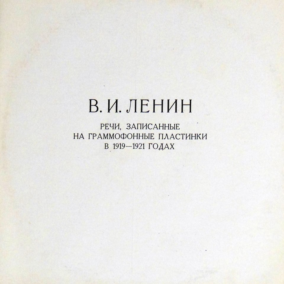 В. И. Ленин - Речи, записанные на граммофонные пластинки в 1919-1921 годах