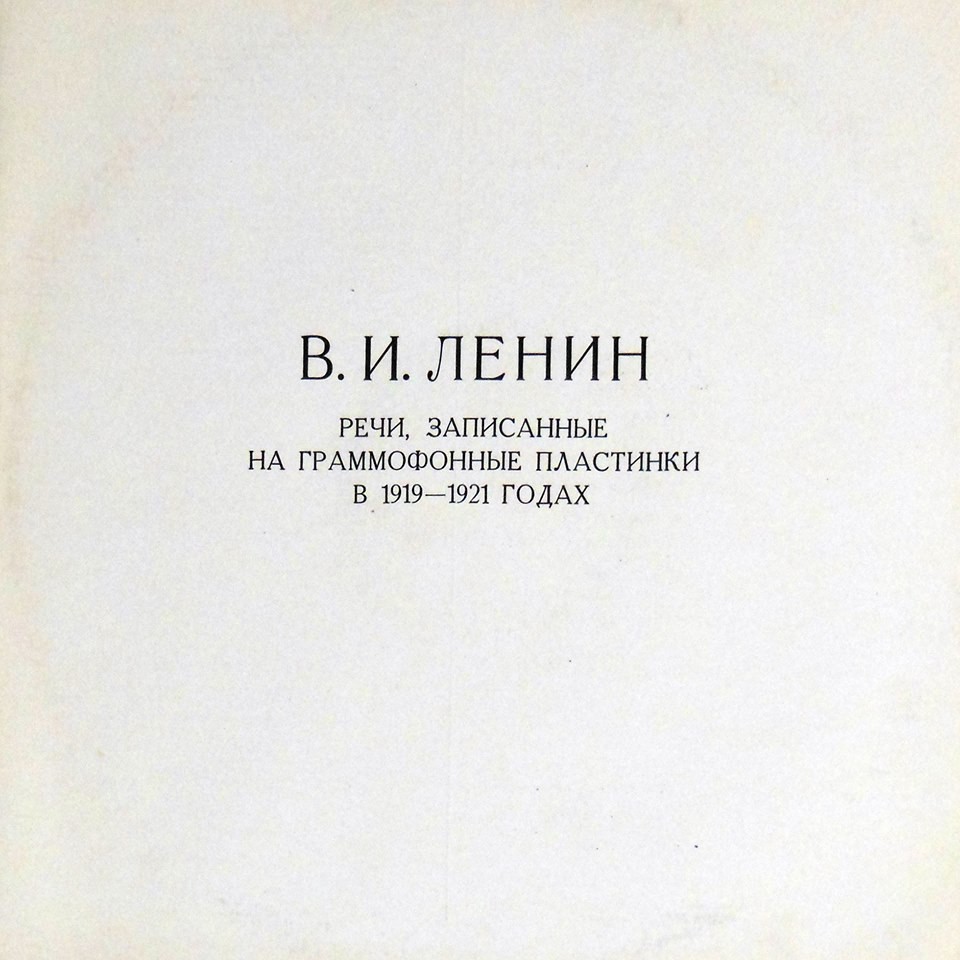 В. И. Ленин - Речи, записанные на граммофонные пластинки в 1919-1921 годах