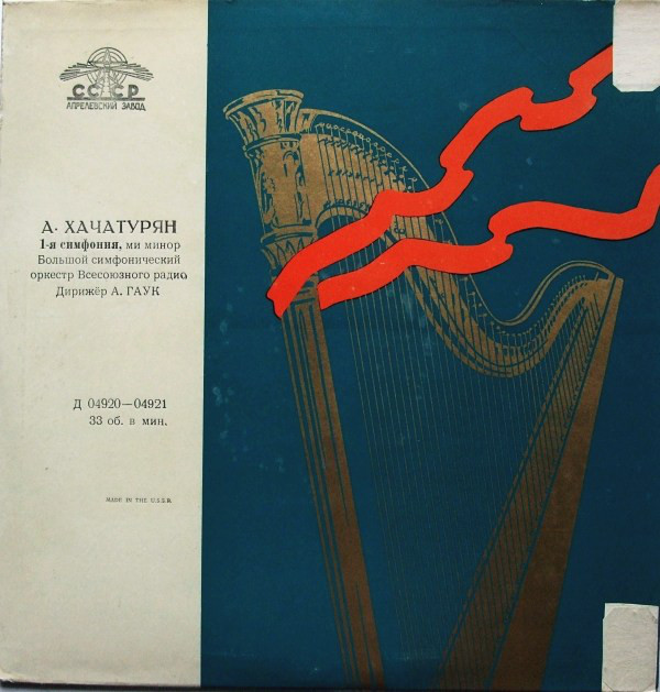 А. ХАЧАТУРЯН (1903). Симфония № 1 (А. Гаук)