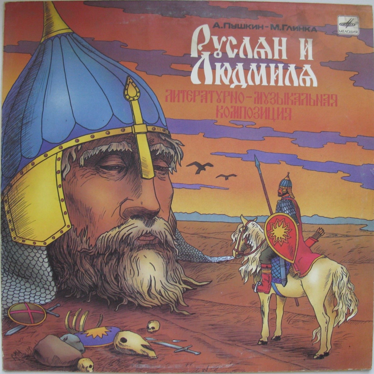 А. ПУШКИН - М. ГЛИНКА. «Руслан и Людмила» (литературно-муз. композиция)