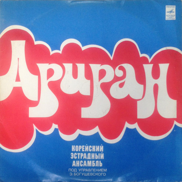 КОРЕЙСКИЙ ЭСТРАДНЫЙ АНСАМБЛЬ «АРИРАН» (Казахская ССР) п/у Э. Богушевского