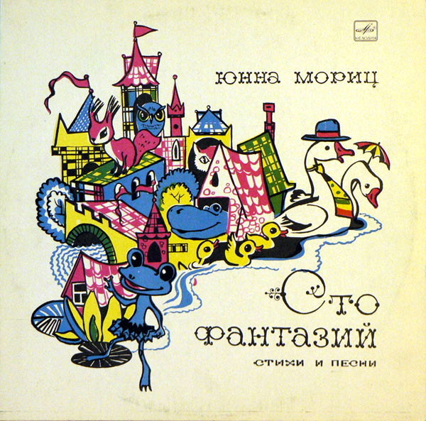 Юнна Мориц. «Сто фантазий», стихи и песни