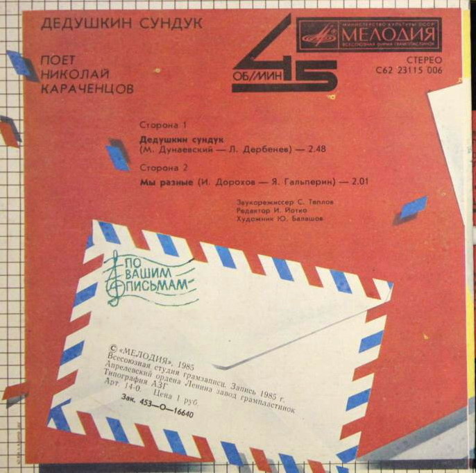 По вашим письмам. «Дедушкин сундук». Поёт Николай Караченцов