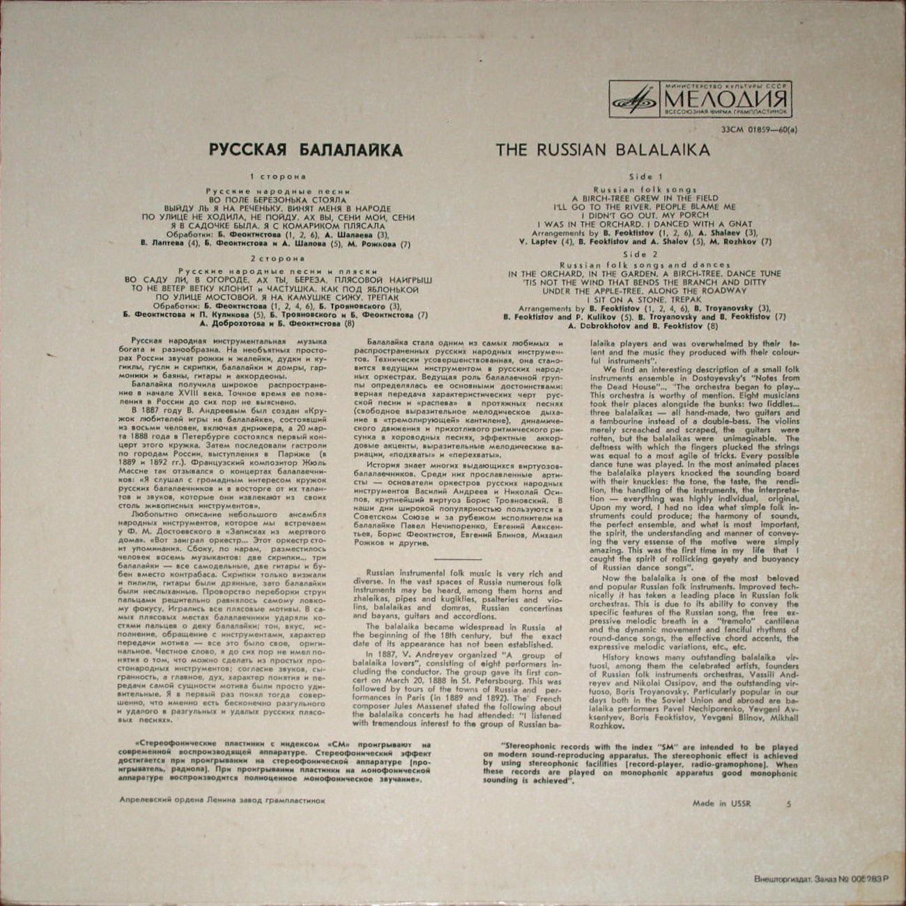 Борис ФЕОКТИСТОВ (балалайка, 1911-1990) "Русские народные песни и пляски"