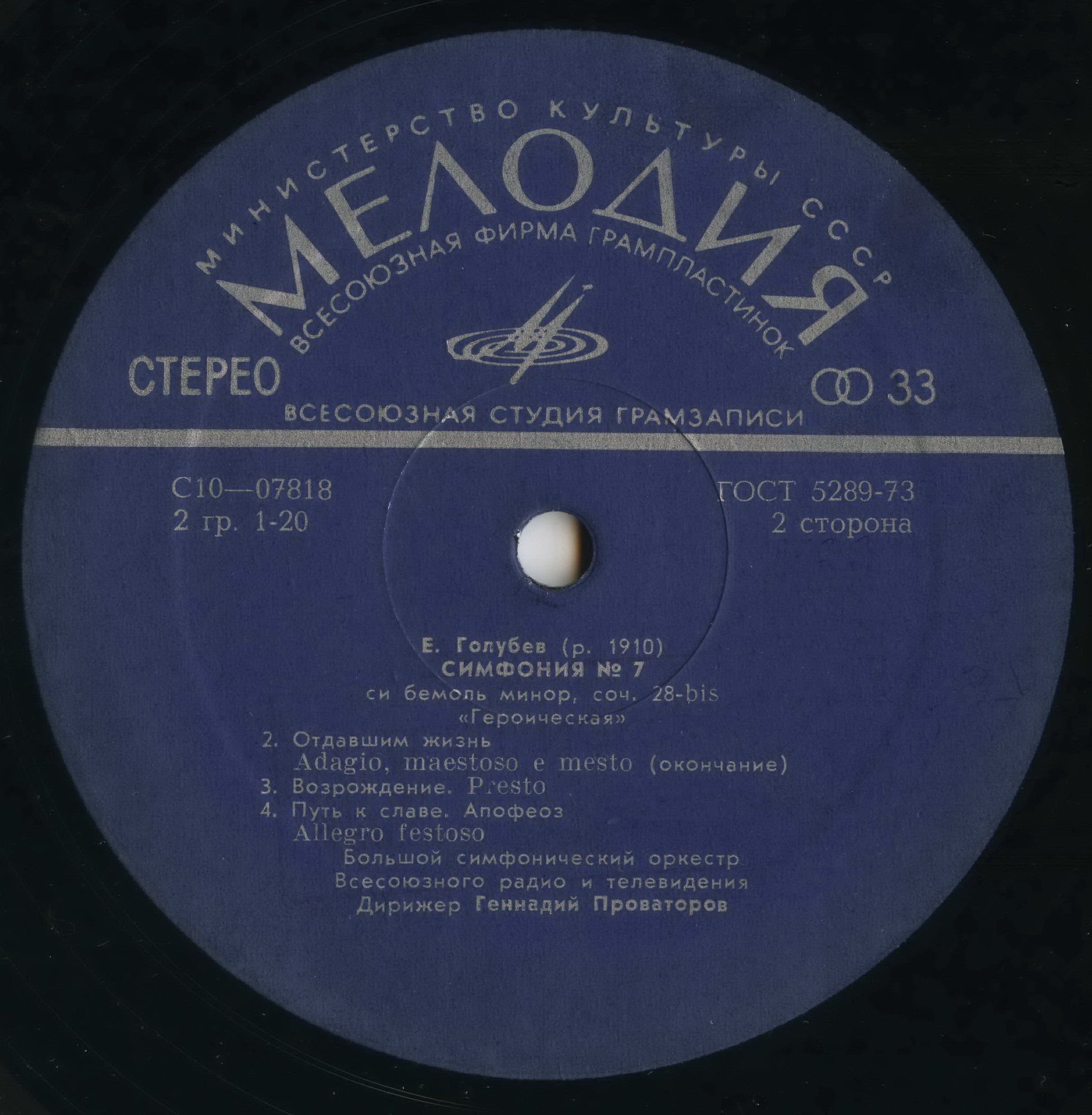 Е. Голубев - Симфония № 7 "Героическая"