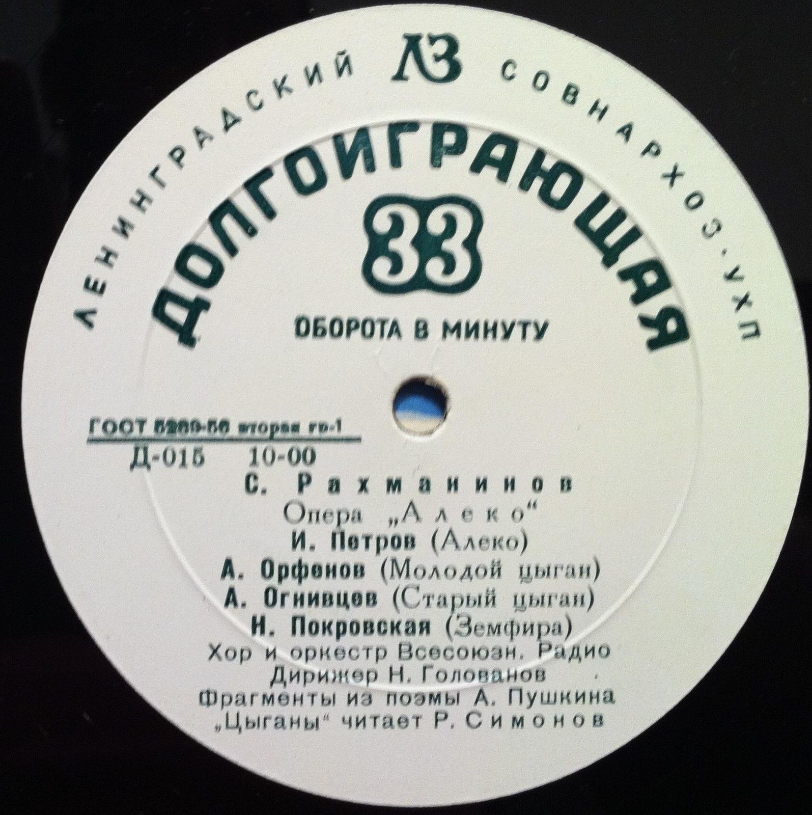 С. РАХМАНИНОВ (1873–1943): опера «Алеко» (Н. Голованов) / А. С. ПУШКИН (1799–1837): Отрывки из поэмы «Цыганы» (Р. Симонов)