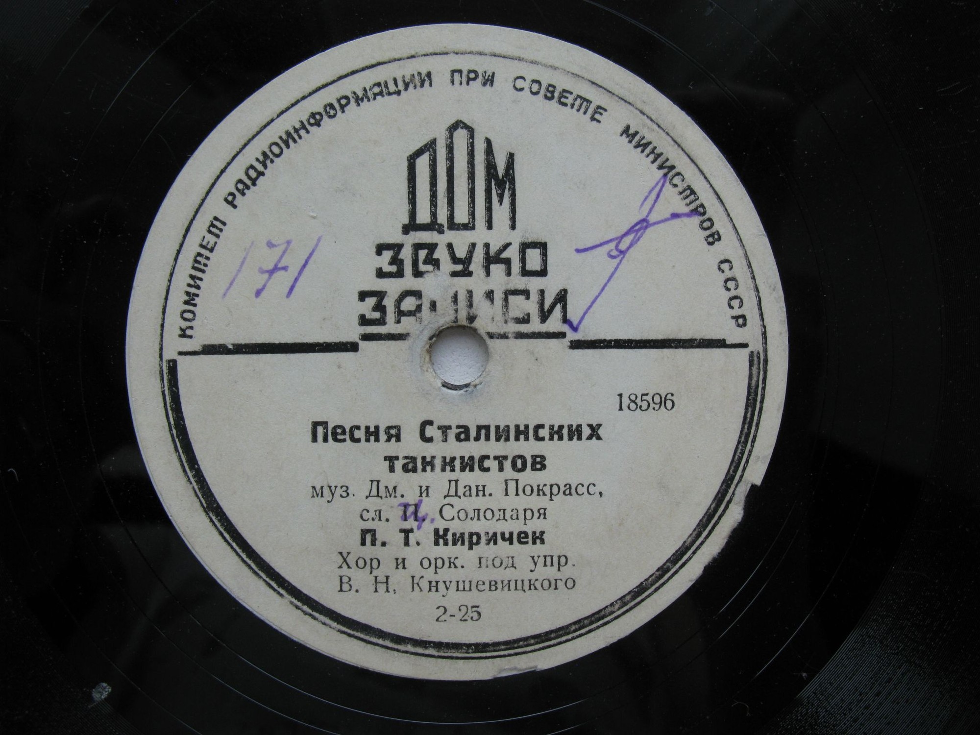 П. Киричек — В белых просторах / Песня сталинских танкистов