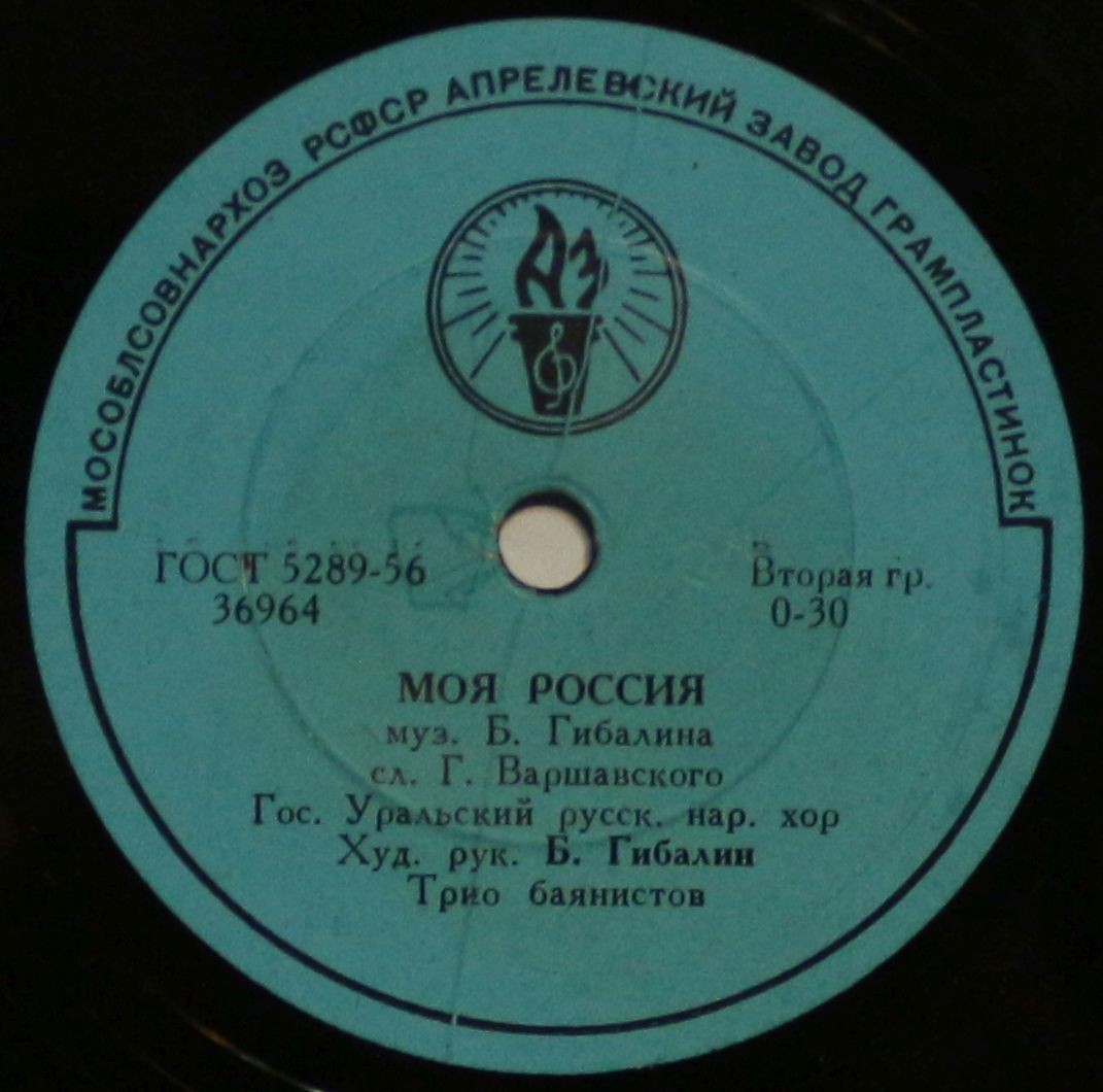 ГОС. УРАЛЬСКИЙ РУССКИЙ НАРОДНЫЙ ХОР, худ. рук. Л. ХРИСТИАНСЕН и Б. ГИБАЛИН