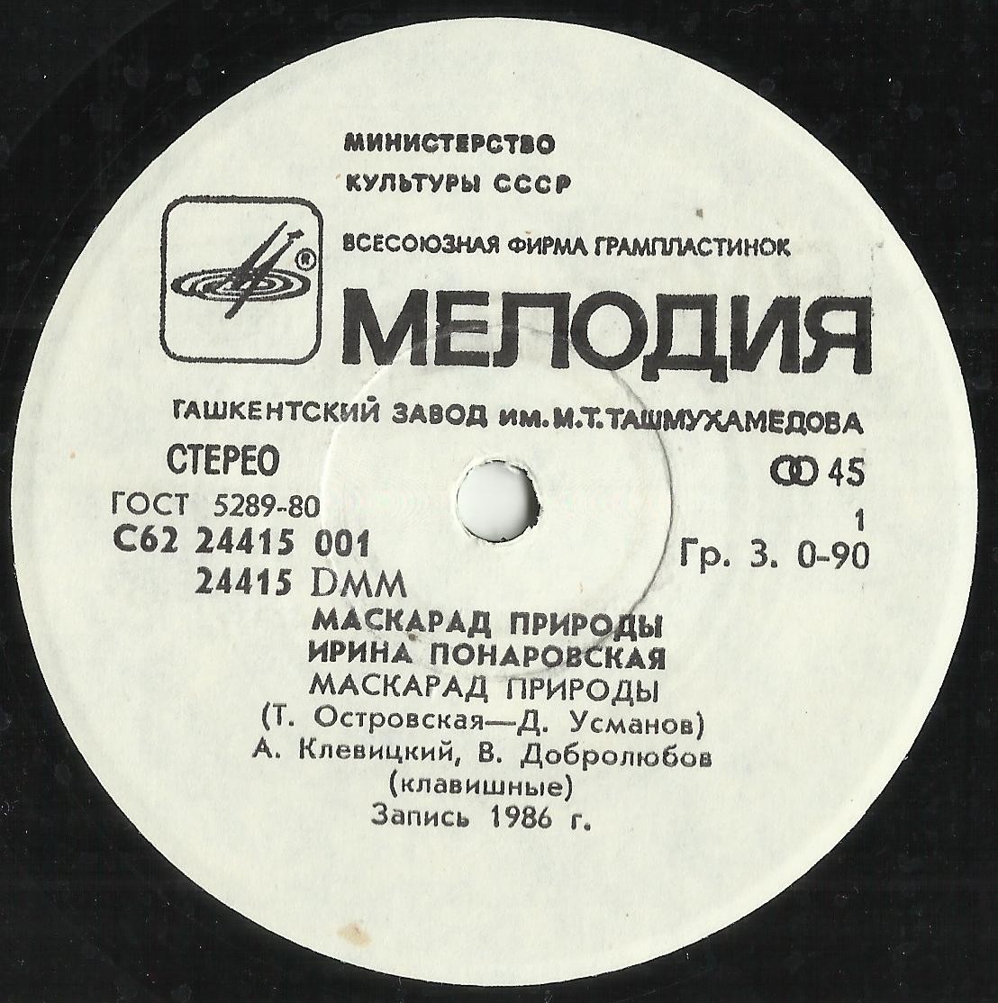 Ирина ПОНАРОВСКАЯ. «Маскарад природы»