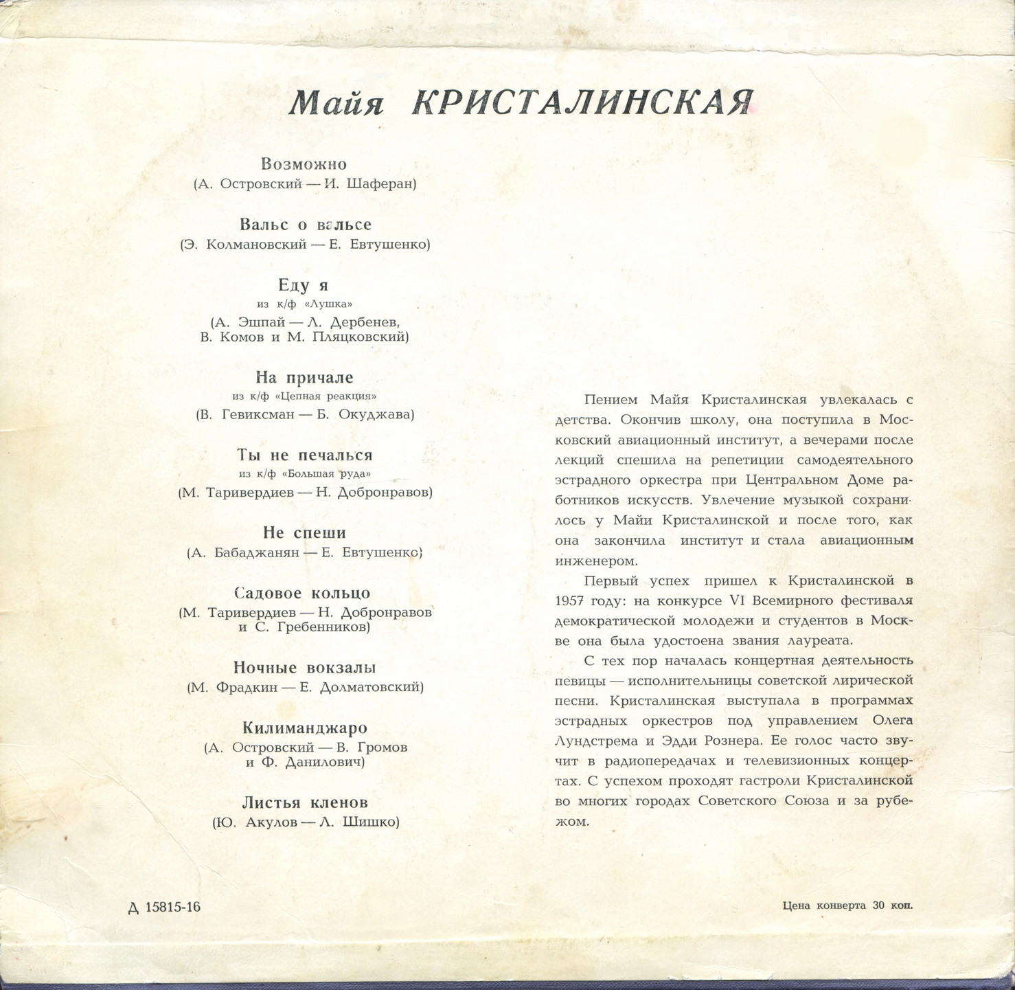 Майя Кристалинская