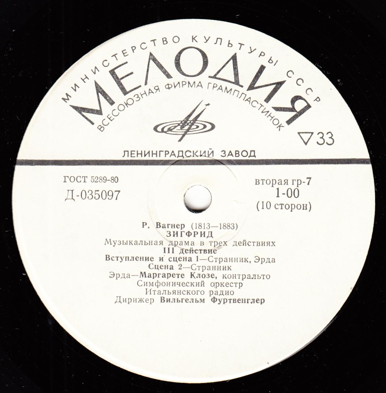 Р. ВАГНЕР Зигфрид (В. Фуртвенглер)
