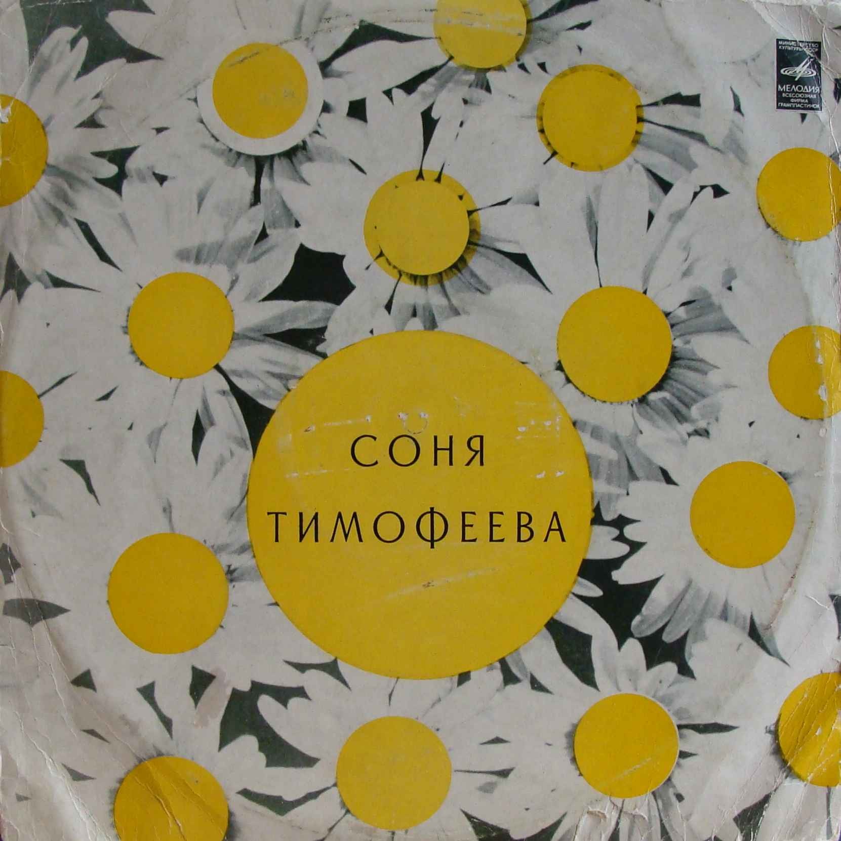 Соня Тимофеева. Старинные романсы