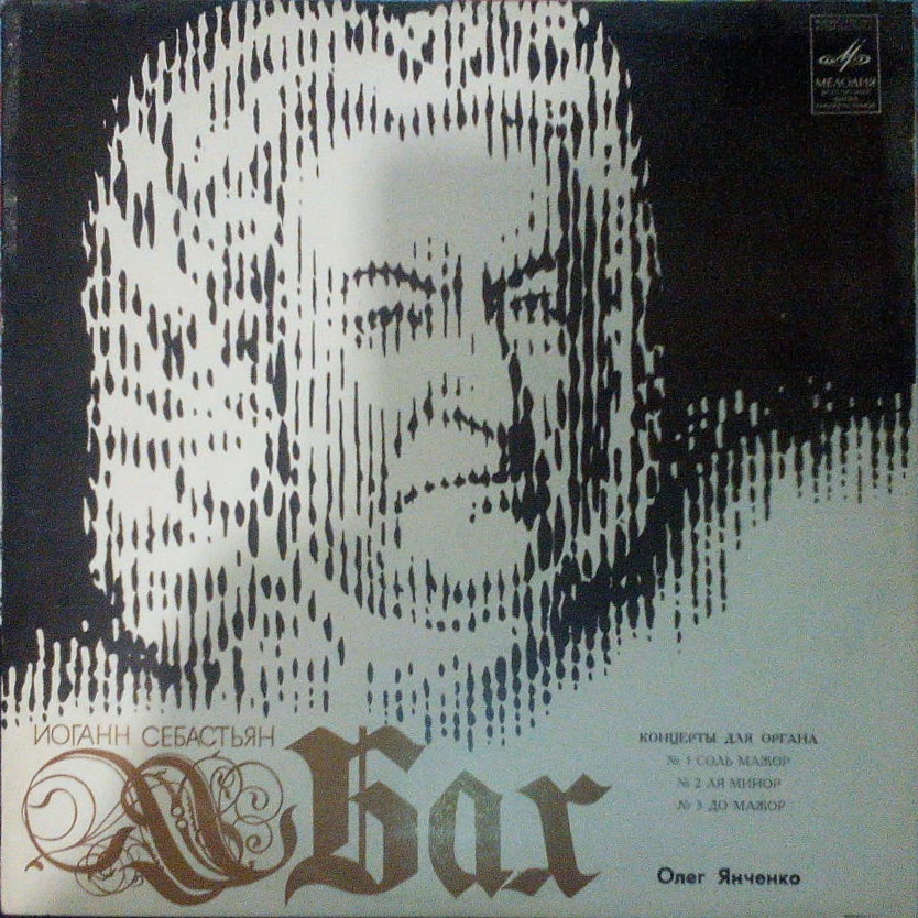 И. С. Бах: Концерты для органа (Олег Янченко)