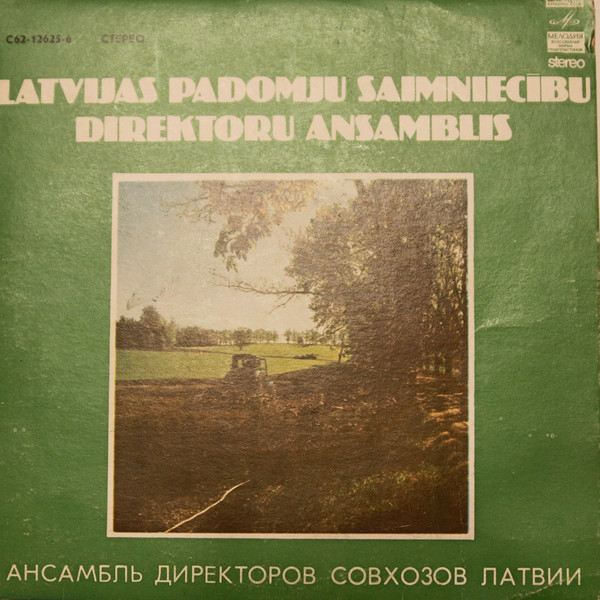 МУЖСКОЙ ВОКАЛЬНЫЙ АНСАМБЛЬ ДИРЕКТОРОВ СОВХОЗОВ ЛАТВИЙСКОЙ ССР, худ. рук. Мара Скриде.