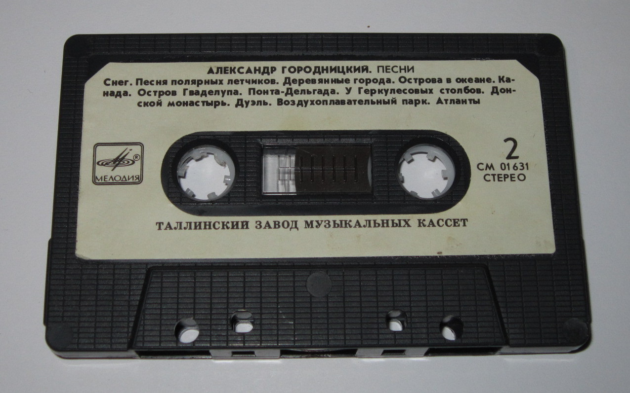 Евгений КЛЯЧКИН и Александр ГОРОДНИЦКИЙ. Песни.