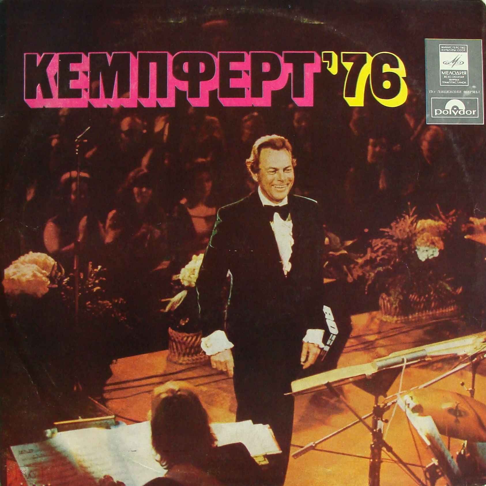 Берт КЕМПФЕРТ и его оркестр «Кемпферт ’76»