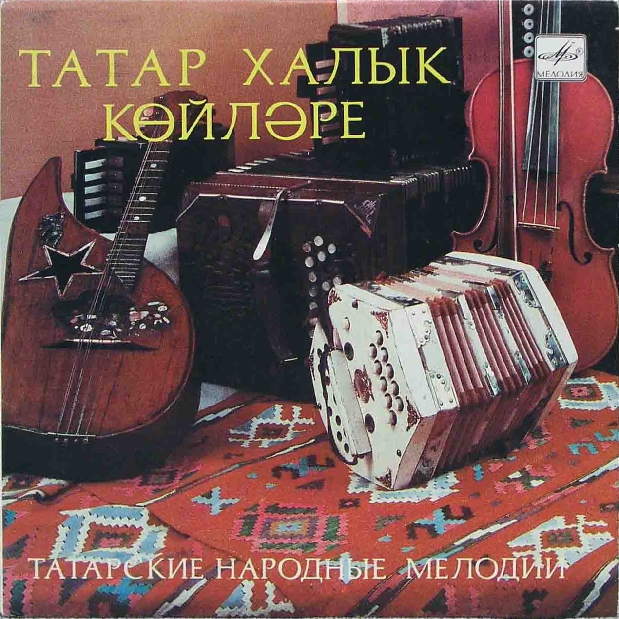 ТАТАРСКИЕ НАРОДНЫЕ МЕЛОДИИ