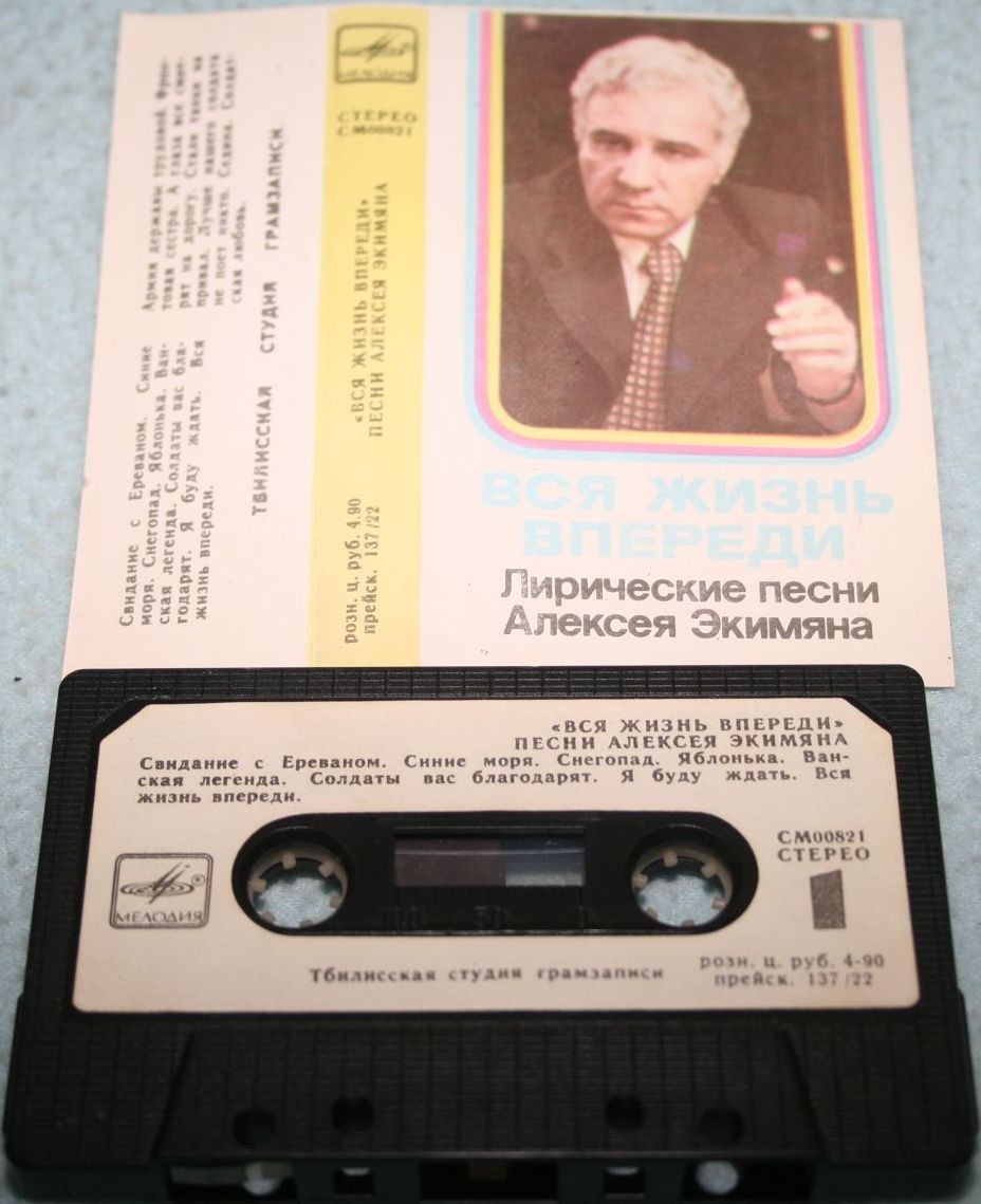 «Вся жизнь впереди». Лирические песни Алексея Экимяна