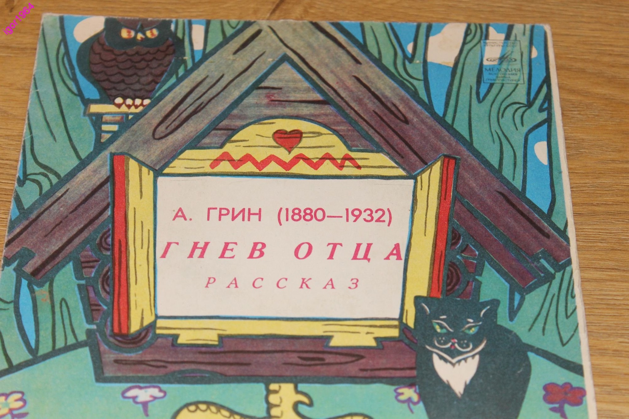 А. ГРИН (1880-1932): Гнев отца, рассказ (М. Бабанова)