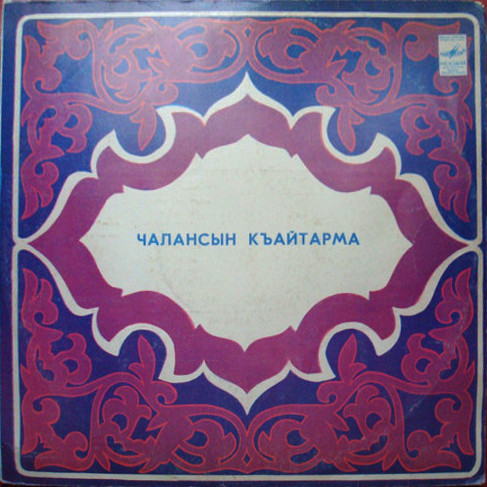 «ЧАЛАНСЫН КЪАИТАРМА» (крымско-татарские песни и мелодии).