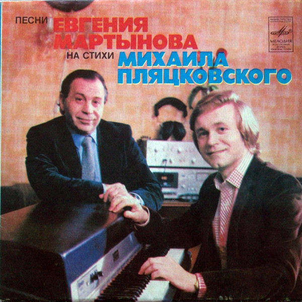 Песни Евгения МАРТЫНОВА на стихи Михаила Пляцковского
