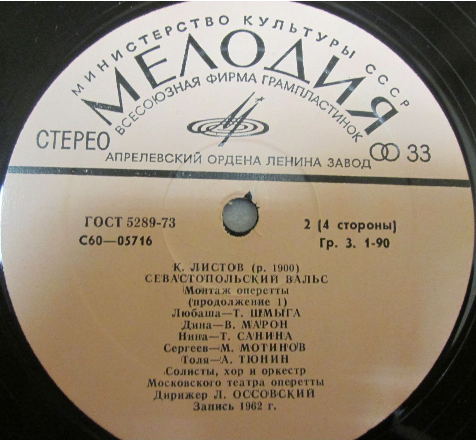 К. ЛИСТОВ (р. 1900). Севастопольский вальс (монтаж оперетты)