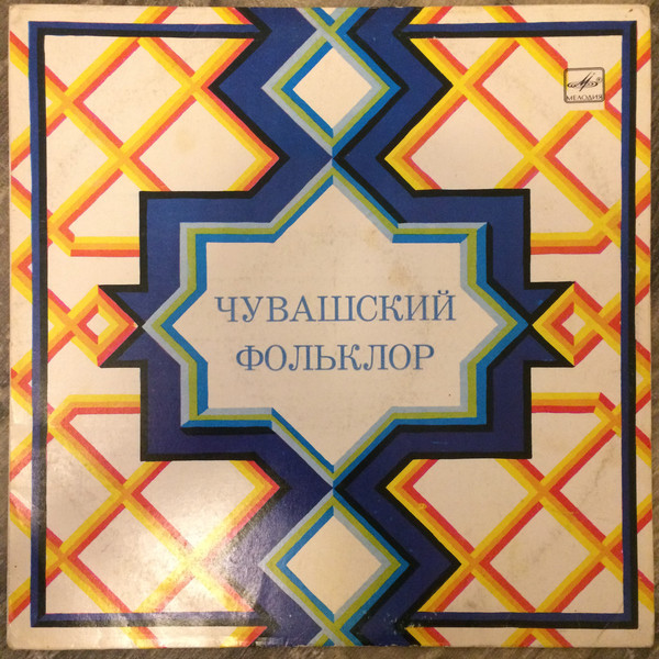 ЧУВАШСКИЙ ФОЛЬКЛОР