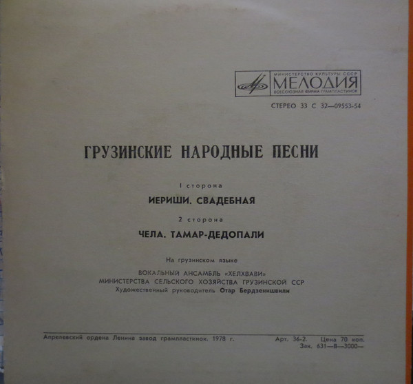 ВОКАЛЬНЫЙ АНСАМБЛЬ «ХЕЛХВАВИ». Грузинские народные песни