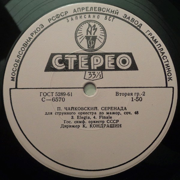 П. ЧАЙКОВСКИЙ Серенада для струнного оркестра (ГСО СССР, К. Кондрашин)