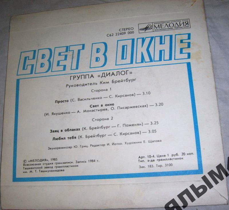 Группа «Диалог» — Свет в окне