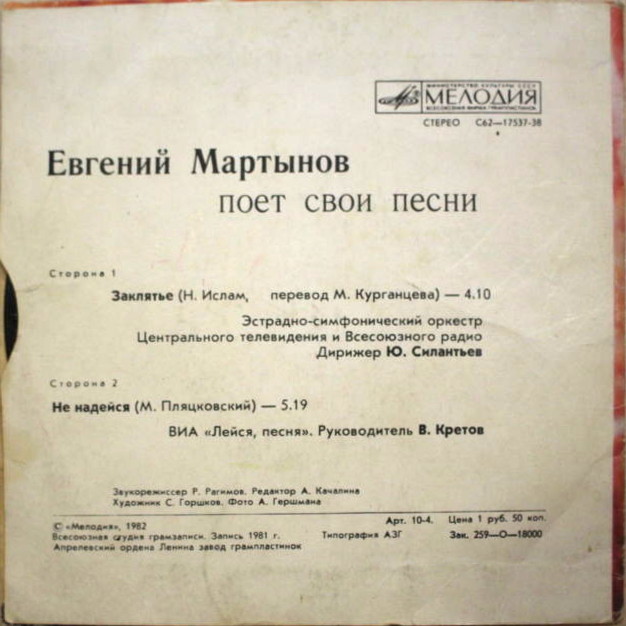 Евгений МАРТЫНОВ поет свои песни