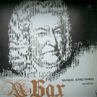И. С. Бах. Играет Валдис Крастиньш (клавесин)