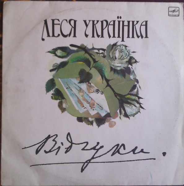 ЛЕСЯ УКРАИНКА (1871-1913): «Вiдгуки»