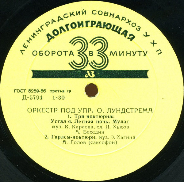 Оркестр п/у Олега Лундстрема