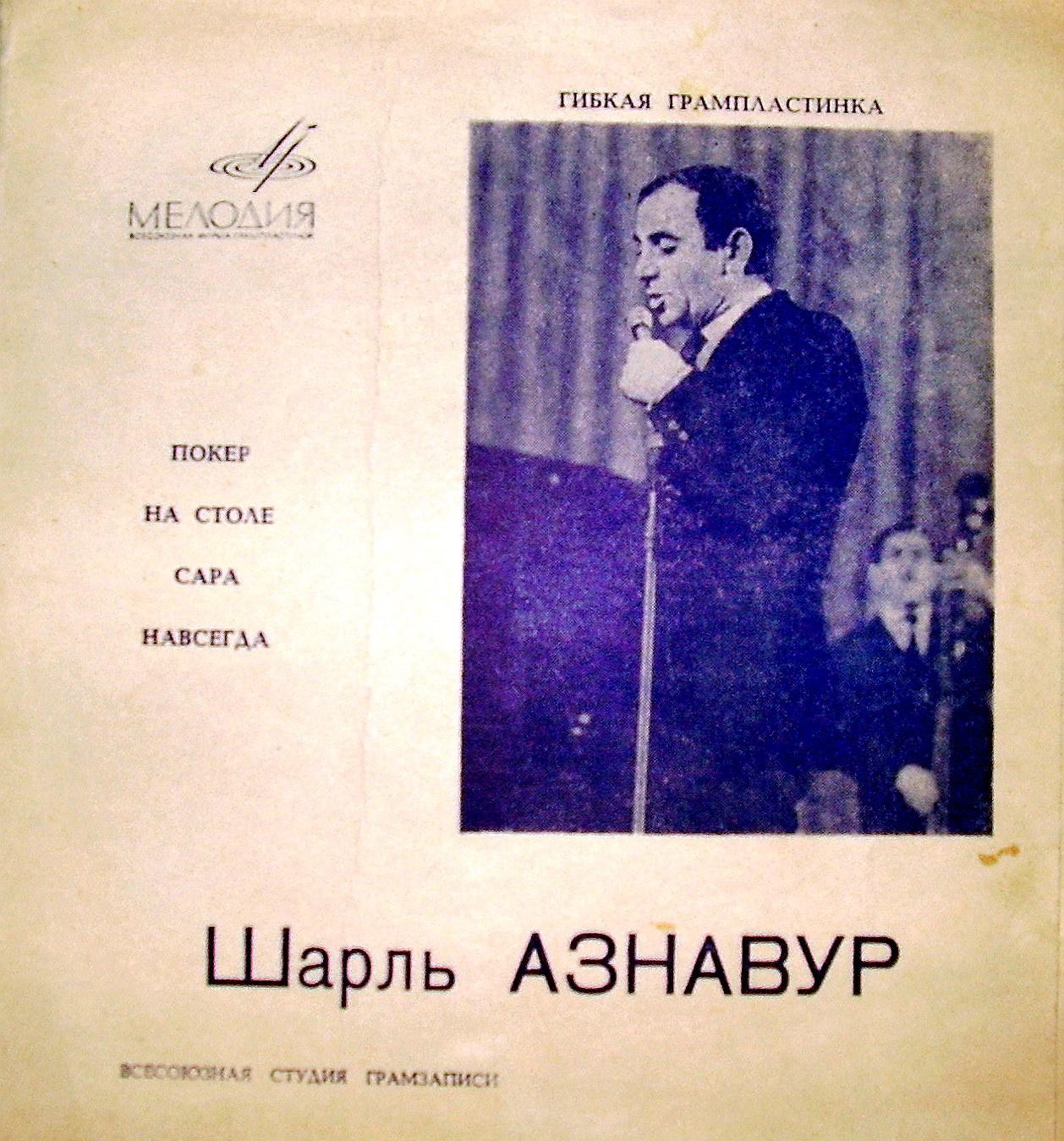 Шарль Азнавур