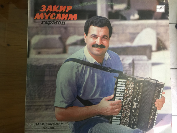 МУСЛИМ Закир (гармоника).