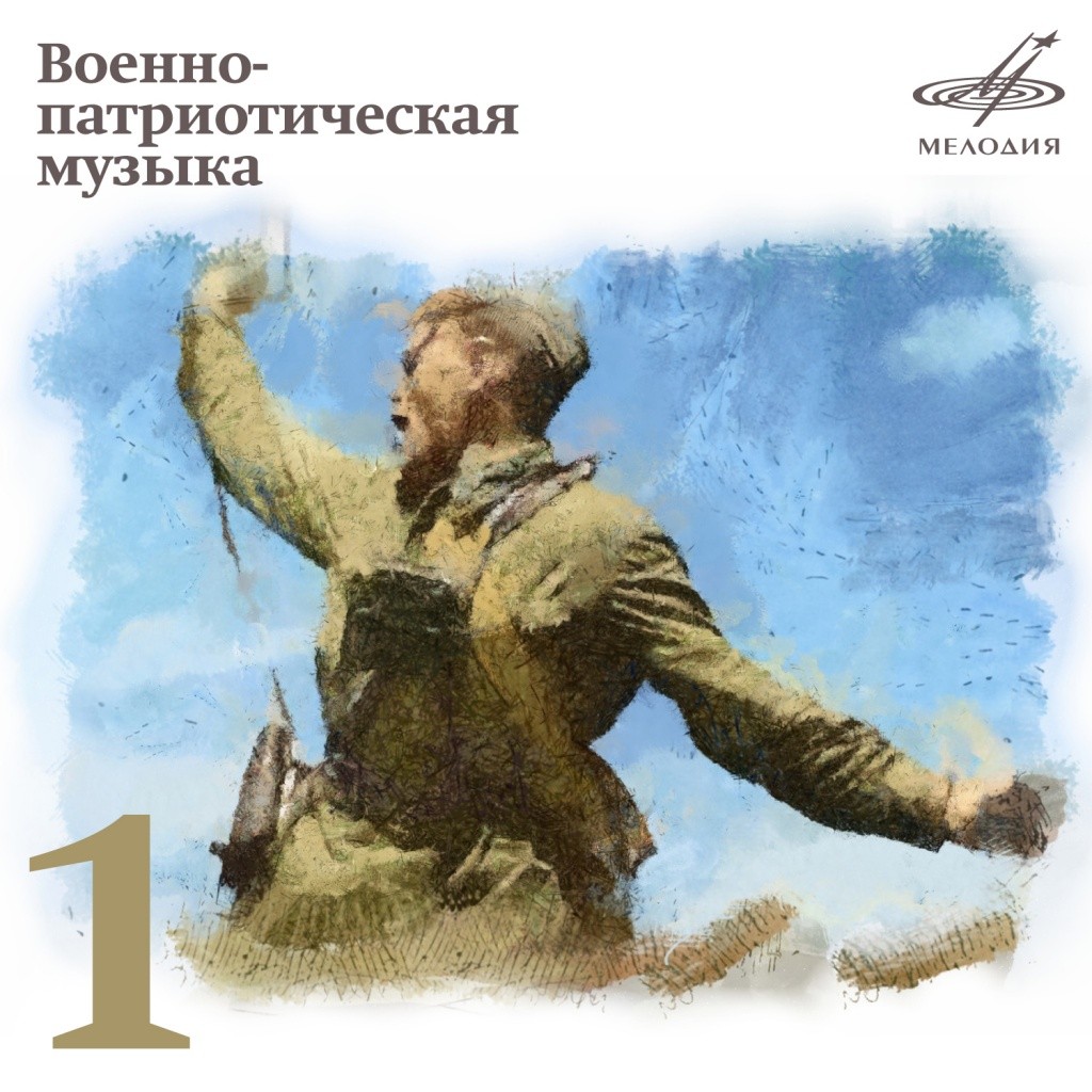 Военно-патриотическая музыка