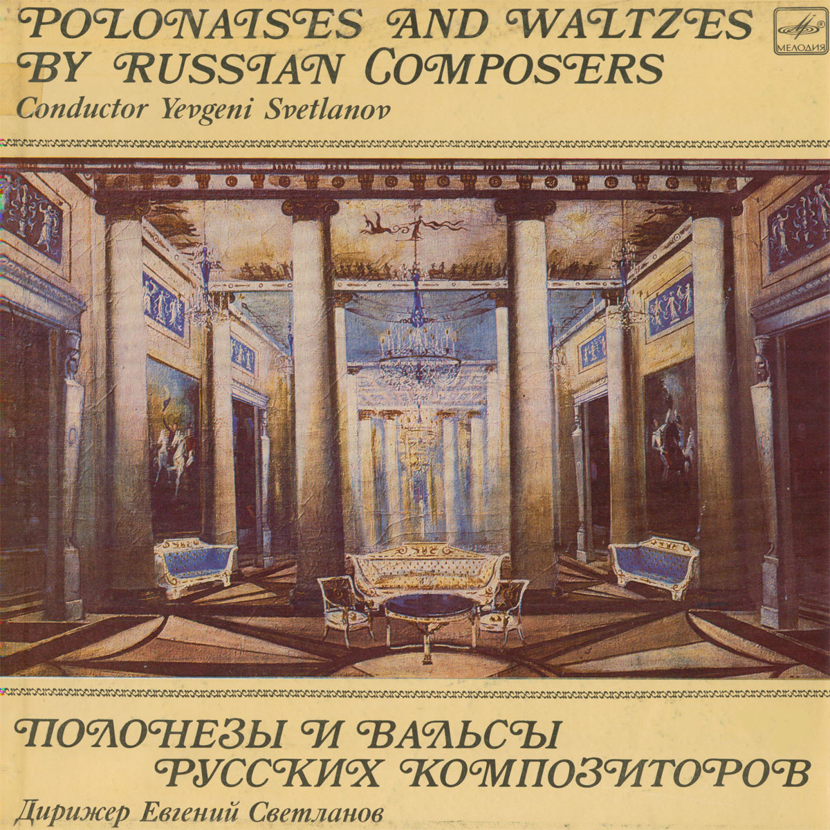 Полонезы и вальсы русских композиторов. Дирижер Е. Светланов