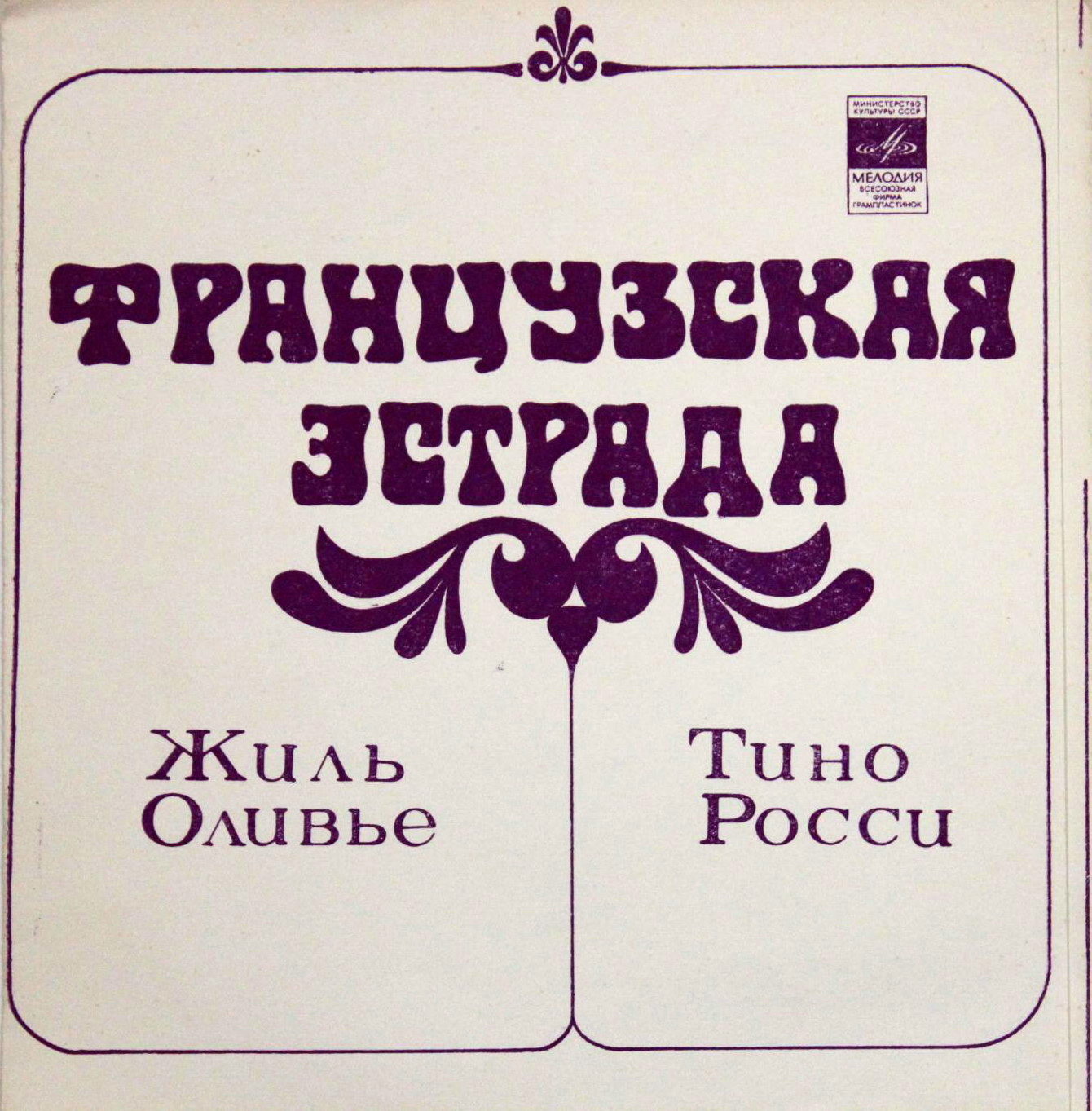 Французская эстрада. Жиль Оливье, Тино Росси