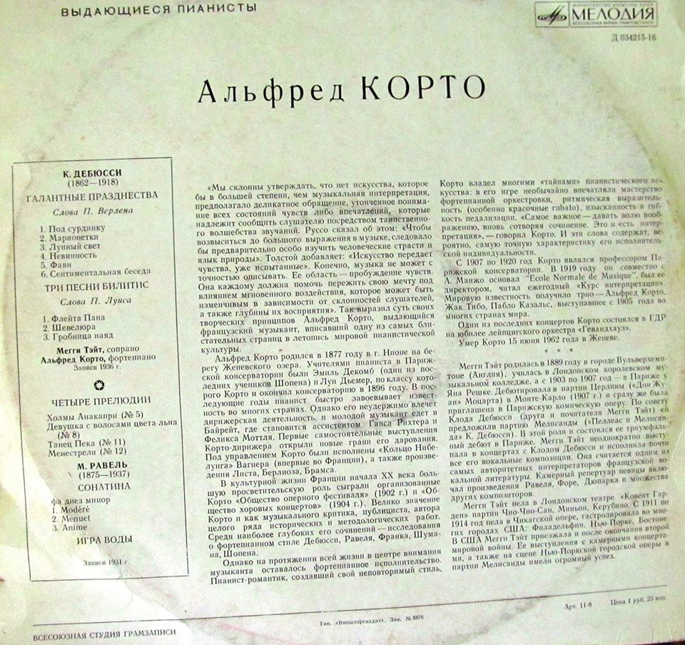 Альфред Корто (ф-но)