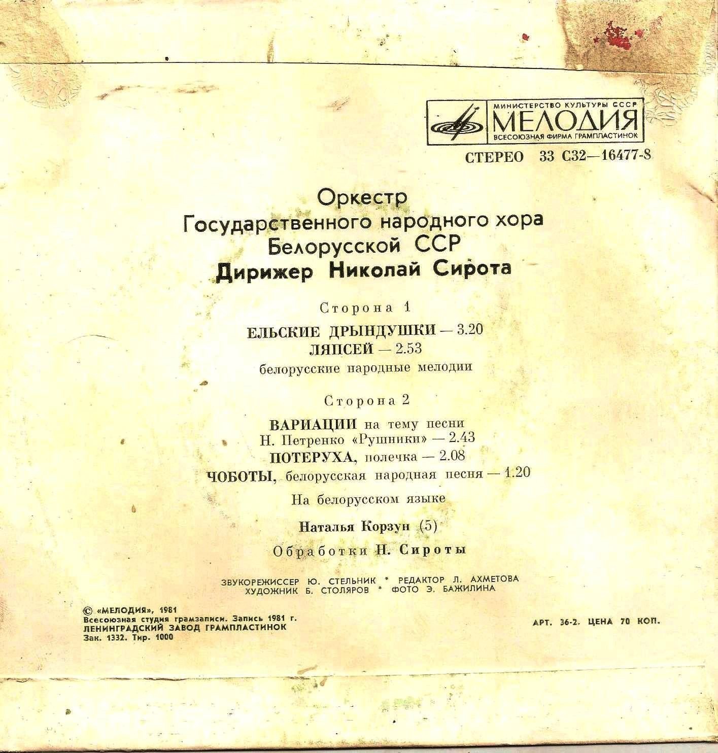 Оркестр Государственного народного хора Белорусской ССР