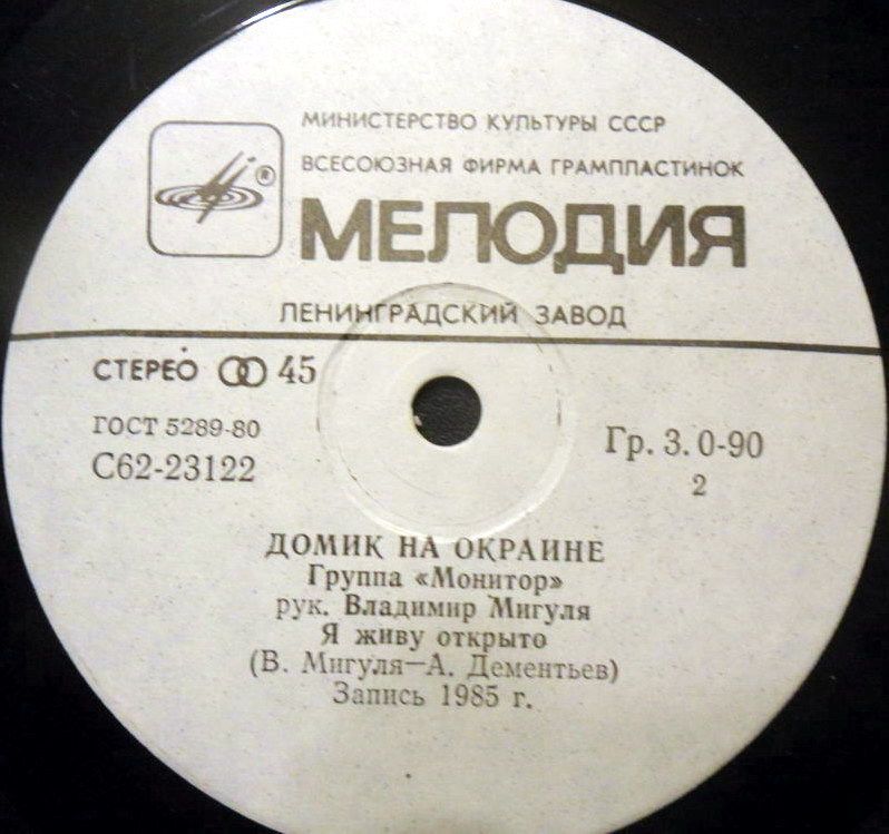 По вашим письмам. Группа «Монитор» — Домик на окраине