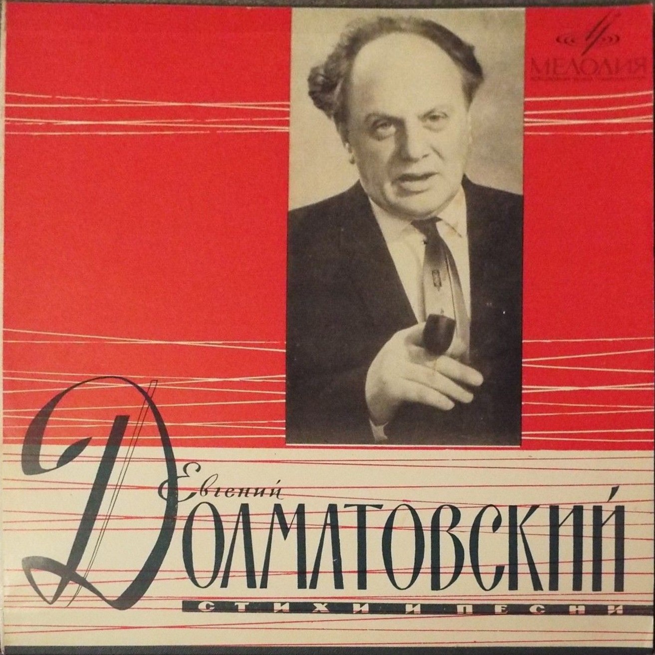 Евгений ДОЛМАТОВСКИЙ (1915). Стихи и песни