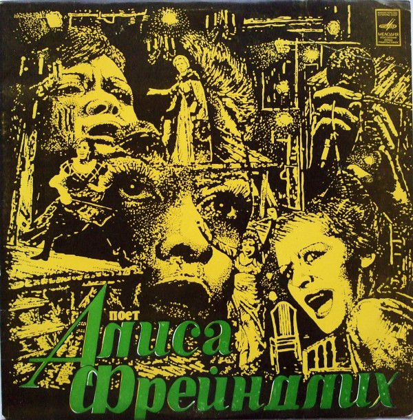 Поет Алиса Фрейндлих