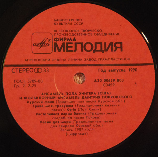 Ансамбль Пола Уинтера (США) и фольклорный ансамбль Дмитрия Покровского