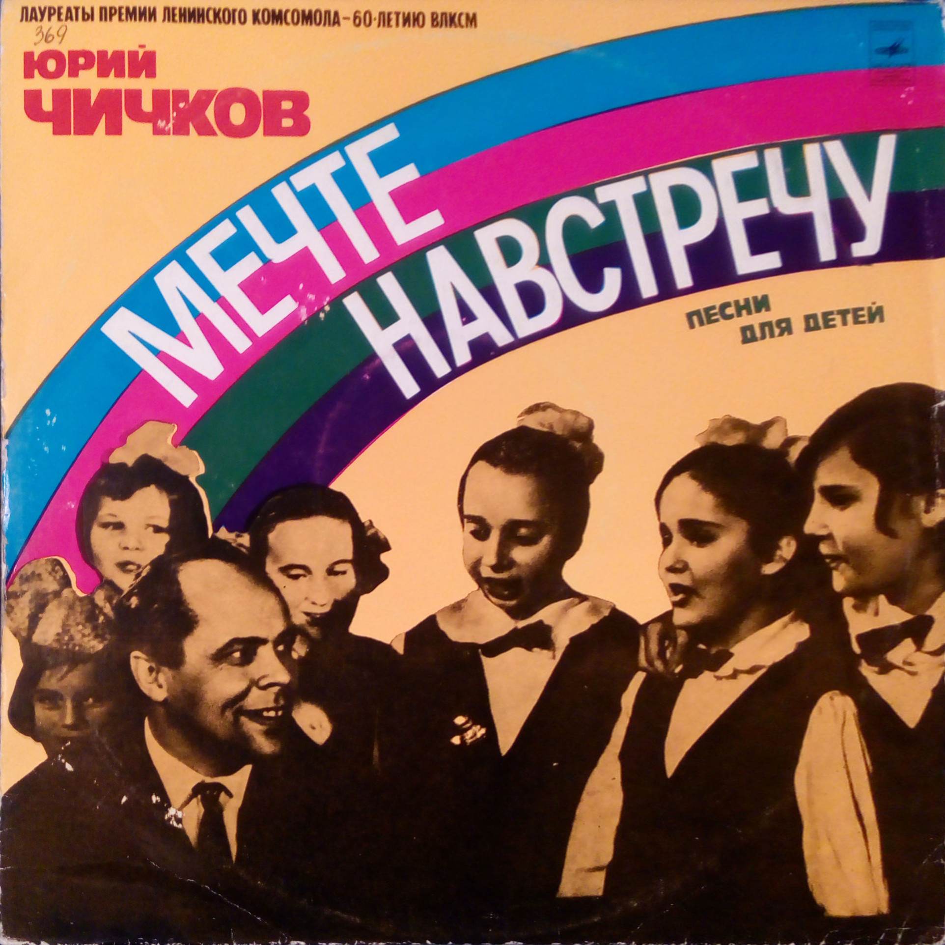 Юрий ЧИЧКОВ. "МЕЧТЕ НАВСТРЕЧУ", песни для детей