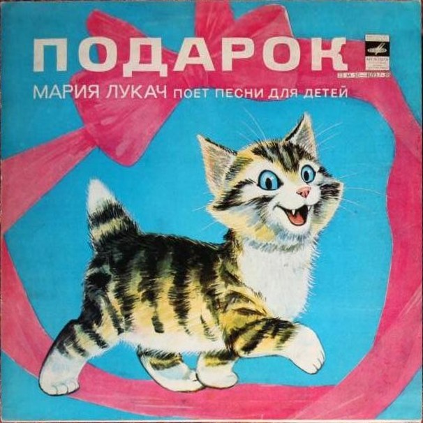 ПОДАРОК. Мария ЛУКАЧ поет песни для детей