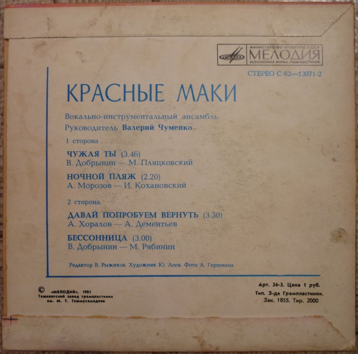 ВИА "Красные маки", руководитель Валерий ЧУМЕНКО