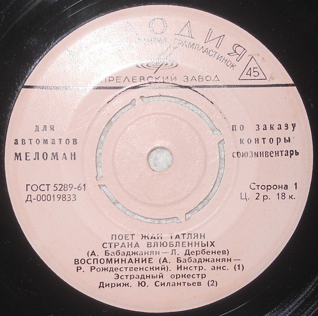 Жан ТАТЛЯН [для автоматов "Меломан" по заказу конторы Союзинвентарь]